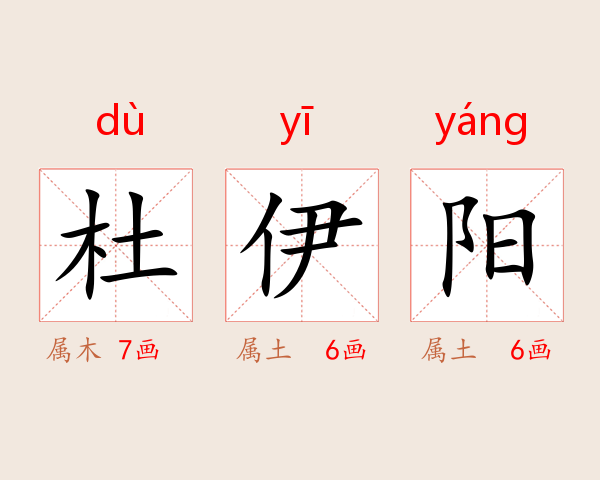 杜伊阳