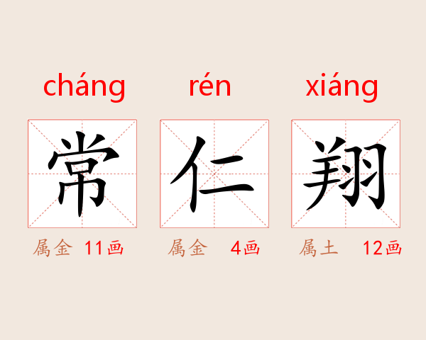 常仁翔