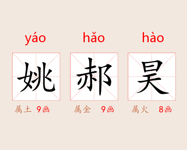 姚郝昊