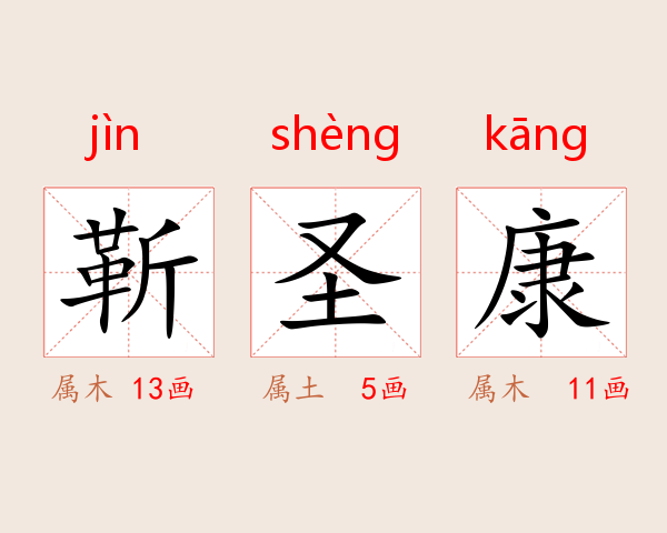 靳圣康