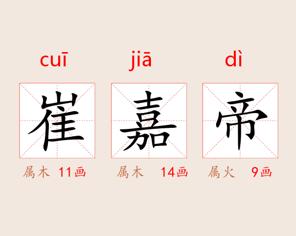 崔嘉帝