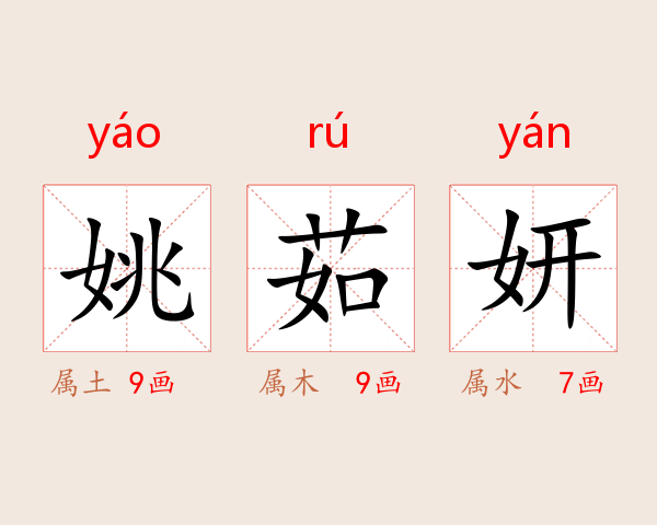 姚茹妍
