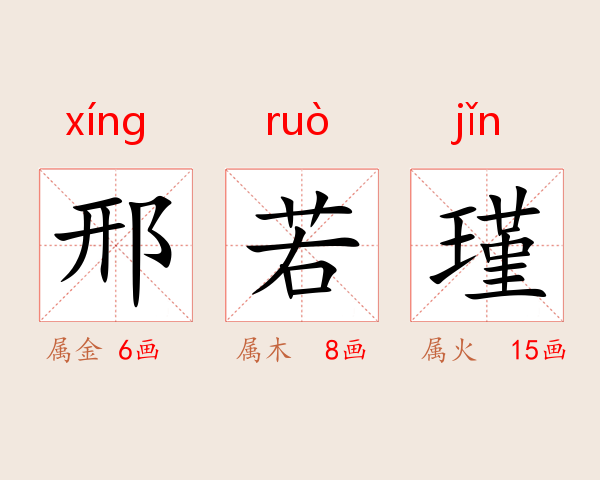 邢若瑾