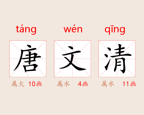 唐文清