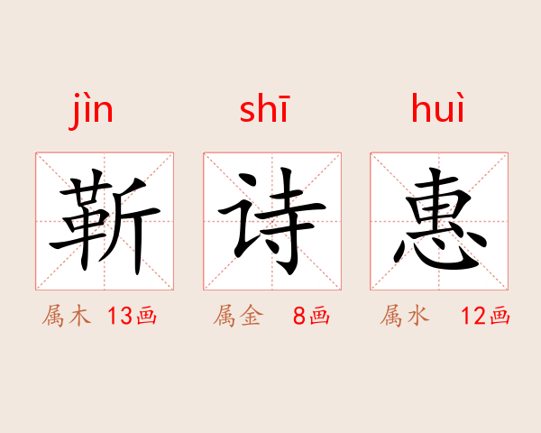 靳诗惠