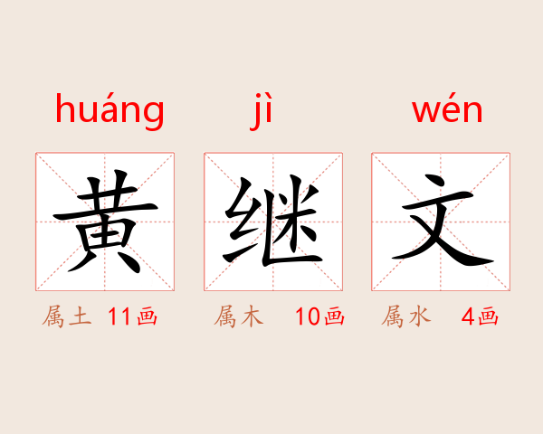 黄继文