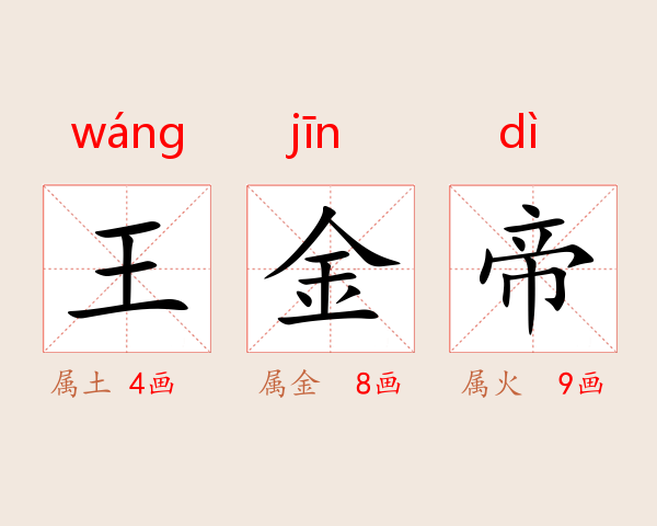 王金帝
