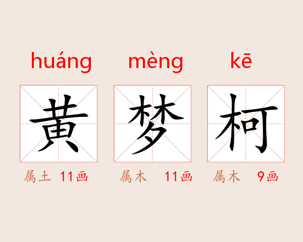 黄梦柯