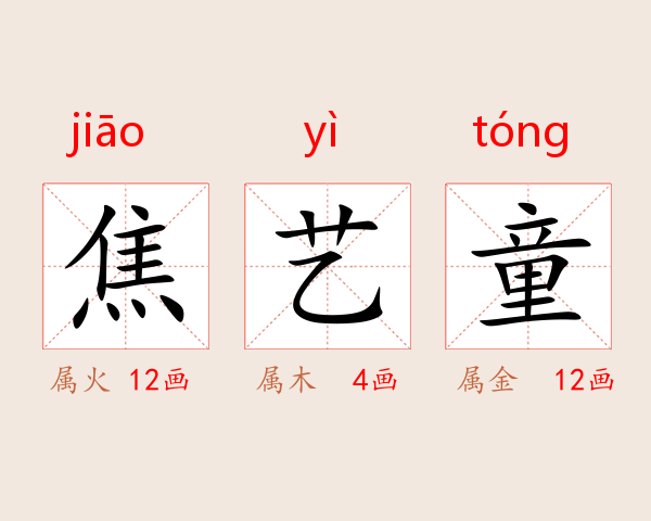 焦艺童