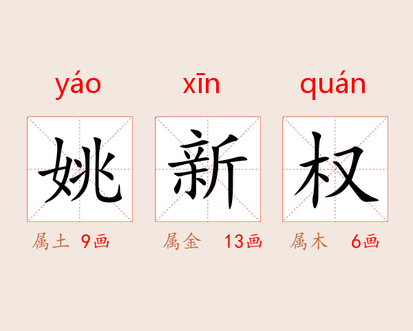 姚新权
