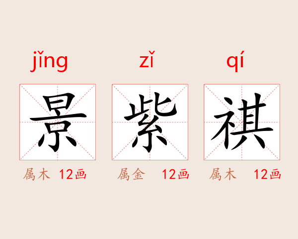 景紫祺