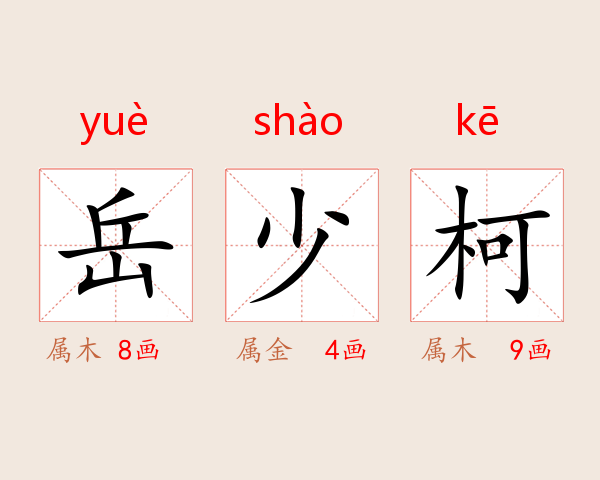 岳少柯
