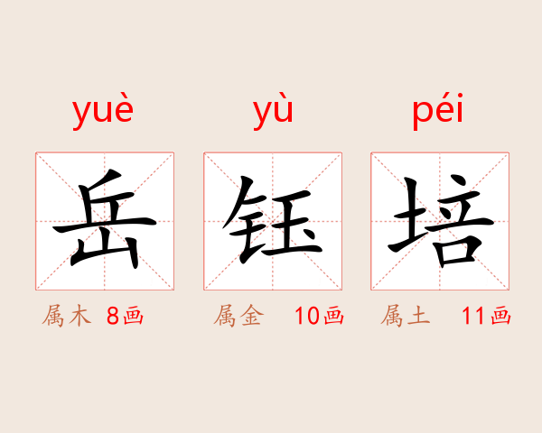 岳钰培