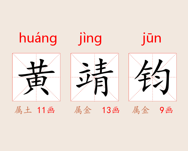 黄靖钧