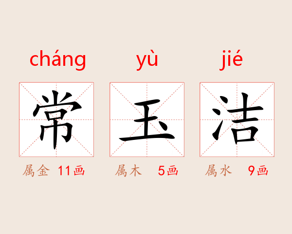 常玉洁