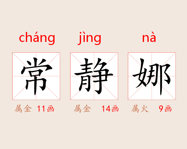 常静娜