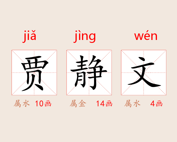 贾静文