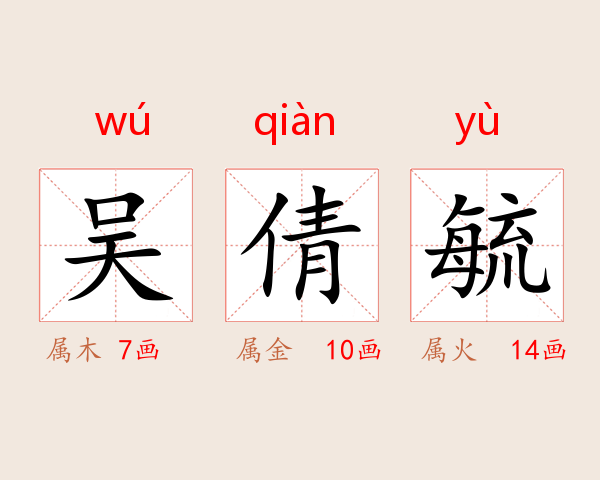 吴倩毓