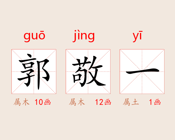 郭敬一