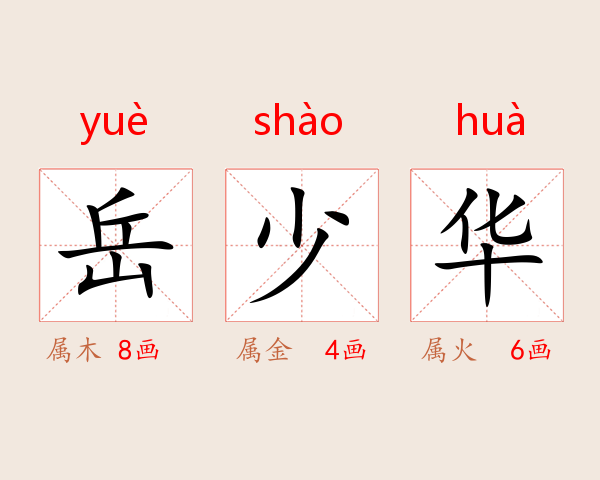岳少华