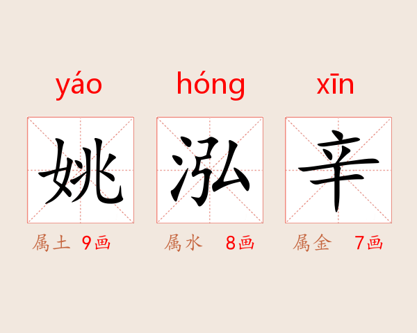 姚泓辛