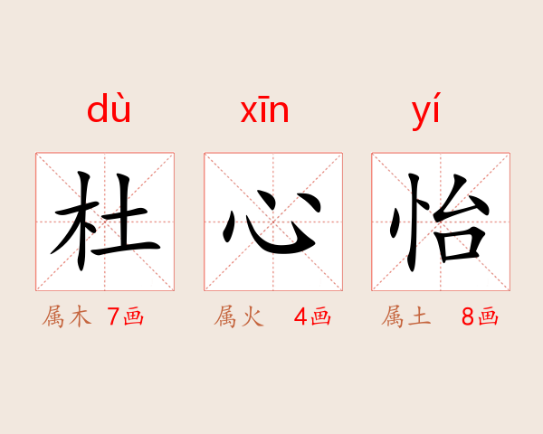 杜心怡