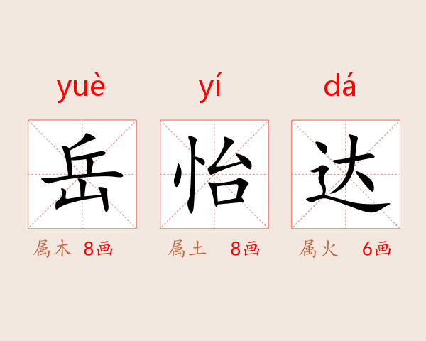 岳怡达
