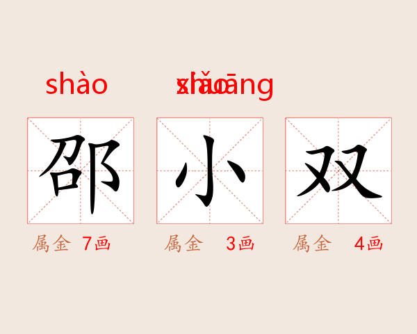 邵小双