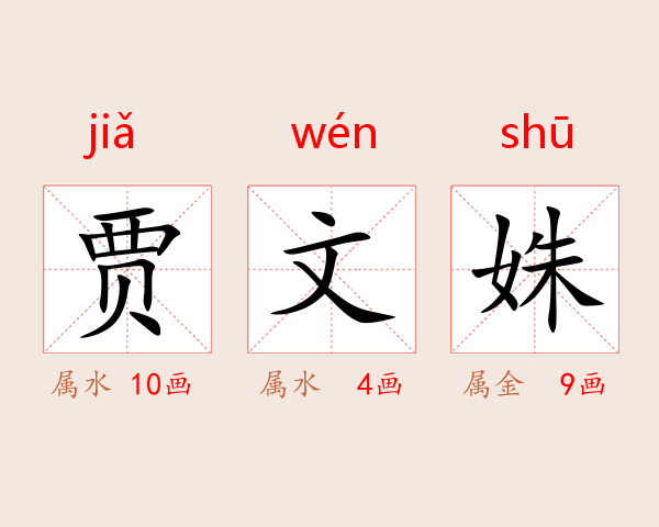 贾文姝