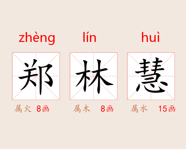郑林慧