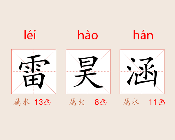 雷昊涵