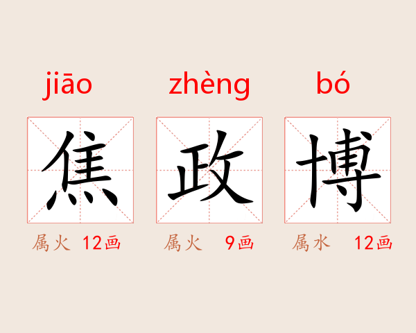 焦政博