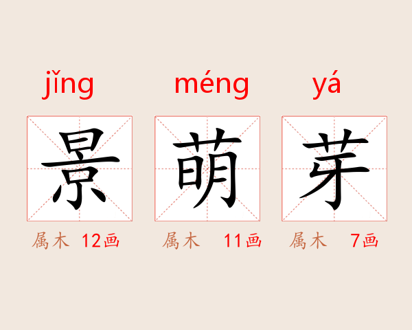 景萌芽