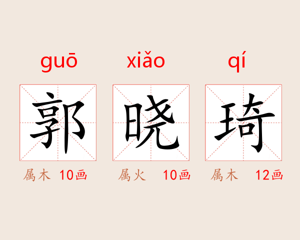 郭晓琦