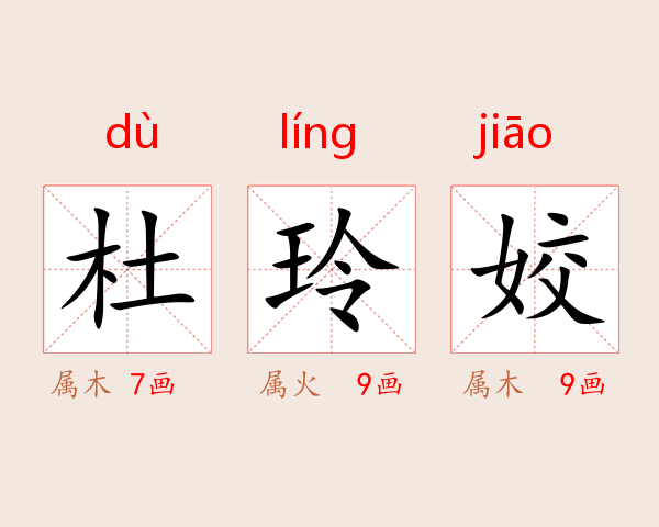 杜玲姣