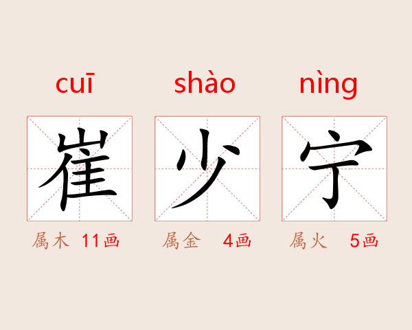 崔少宁