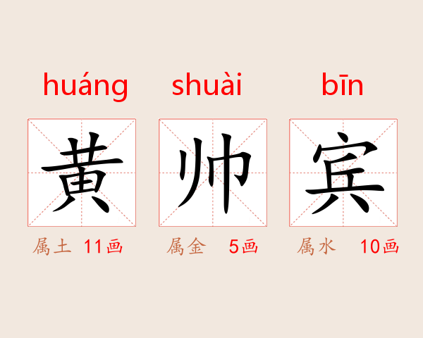 黄帅宾