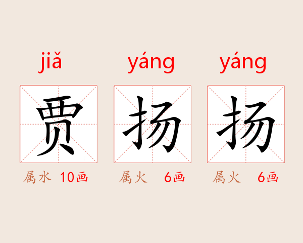 贾扬扬