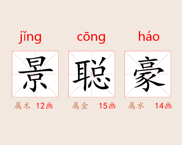 景聪豪