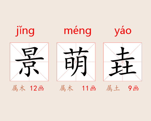 景萌垚