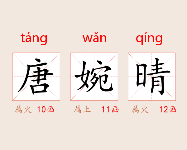 唐婉晴