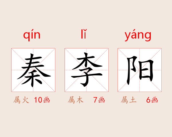 秦李阳