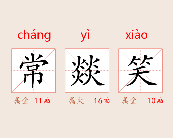 常燚笑
