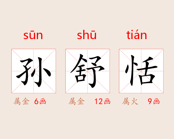 孙舒恬