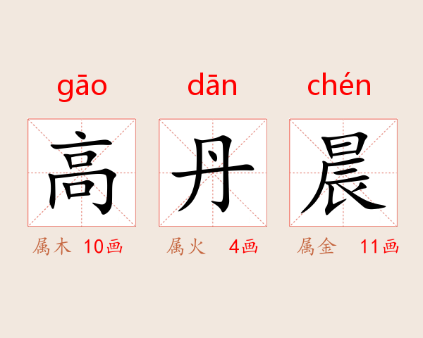 高丹晨