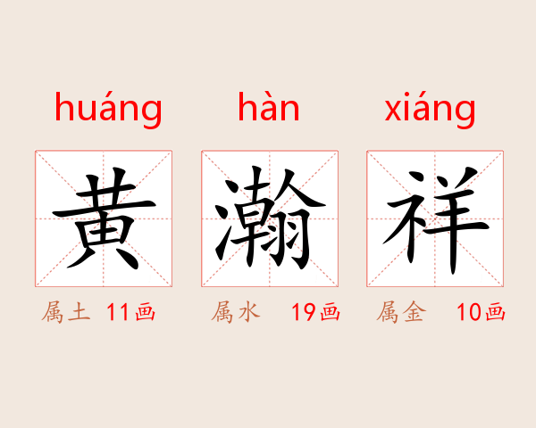 黄瀚祥