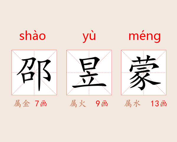 邵昱蒙