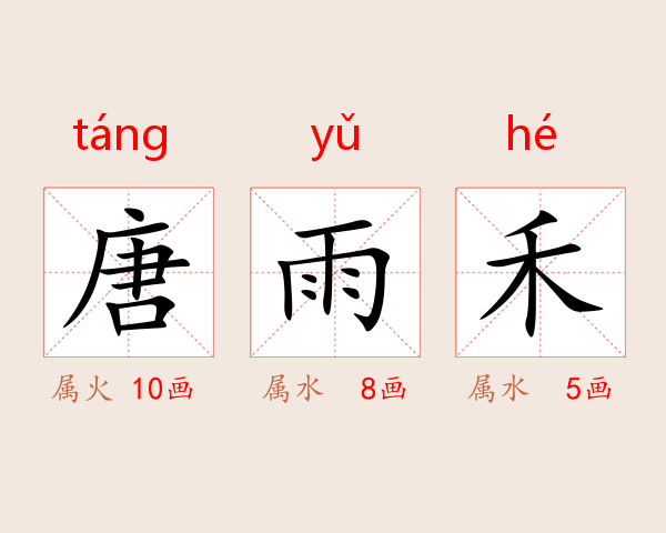 唐雨禾