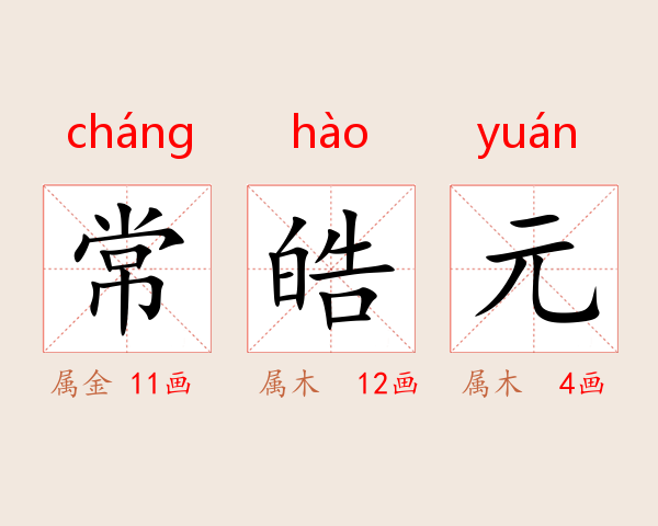 常皓元