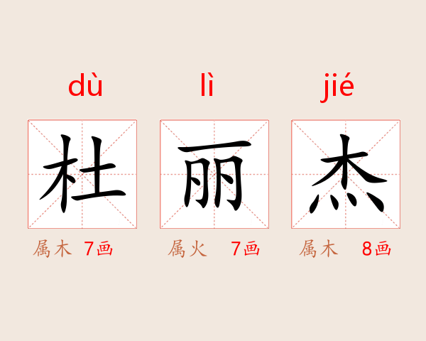 杜丽杰
